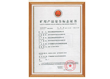 礦用產(chǎn)品安全標(biāo)志證書